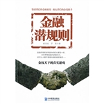 金融潜规则
