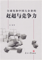全球化和中国大企业的