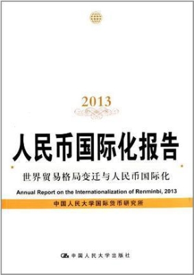 人民币国际化报告（2013