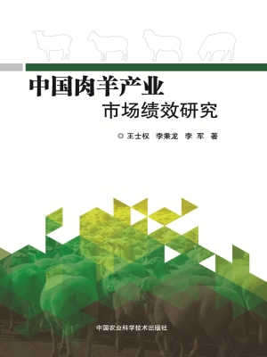 中国肉羊产业市场绩效