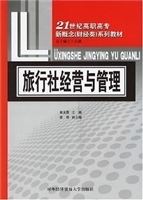 旅行社经营与管理