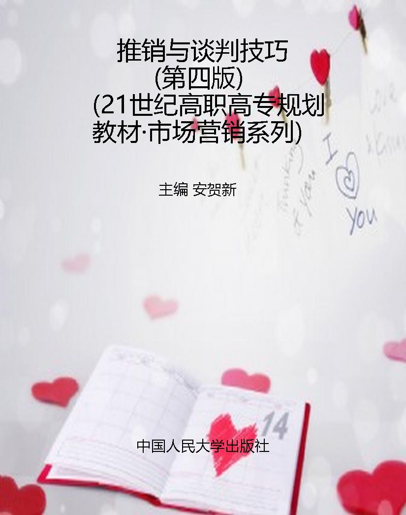 推销与谈判技巧（第四版