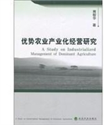 优势农业产业化经营研