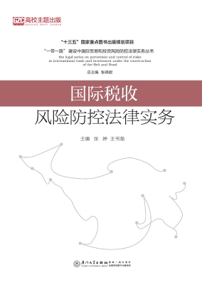 国际税收风险防控法律