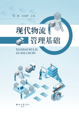 现代物流管理基础