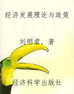经济发展理论与政策