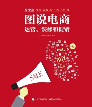 图说电商——运营、装