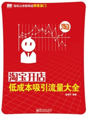 淘宝开店低成本吸引流