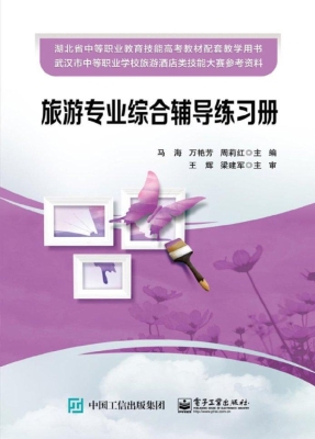 旅游专业综合辅导练习
