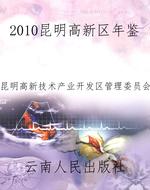 2010昆明高新区年鉴