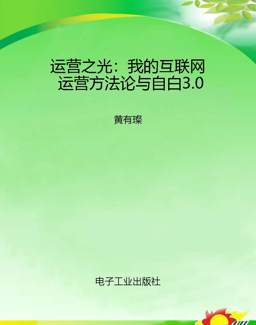 运营之光：我的互联网运
