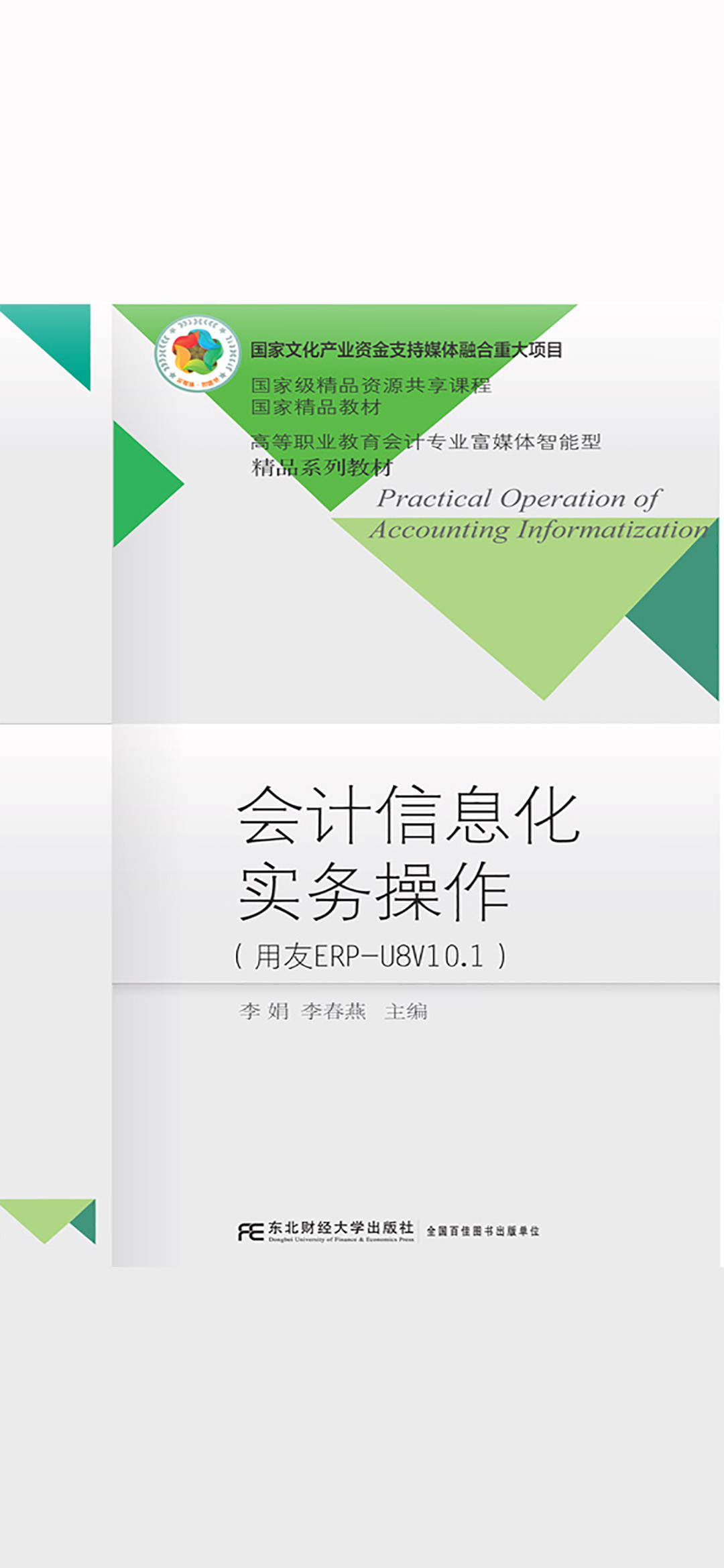 会计信息化实务操作（富