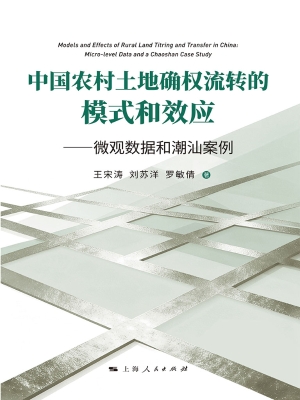 中国农村土地确权流转
