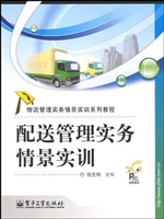 配送管理实务情景实训