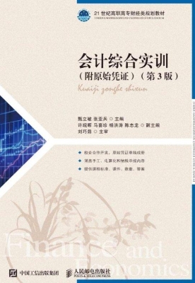 会计综合实训（附原始凭