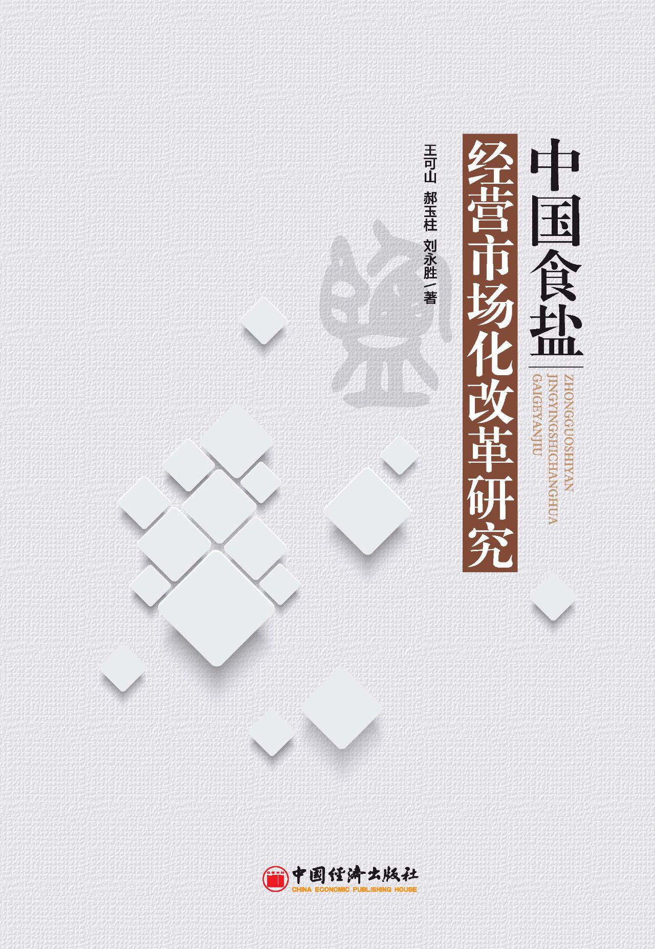 中国食盐经营市场化改