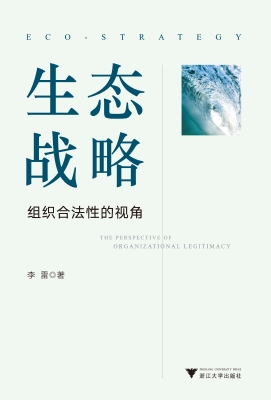 生态战略——组织合法