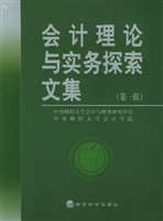 会计理论与实务探索文
