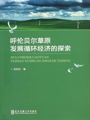 呼伦贝尔草原发展循环