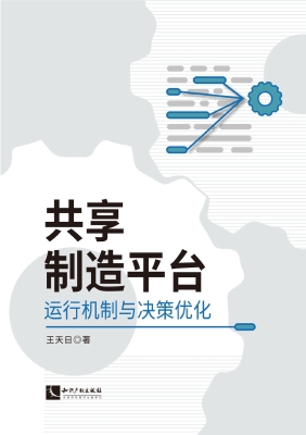 共享制造平台运行机制