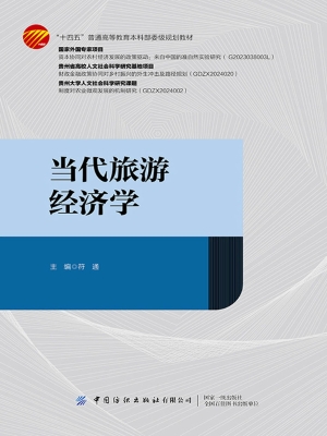 当代旅游经济学