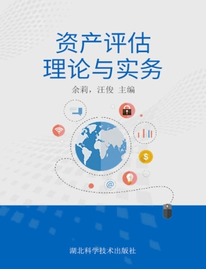 资产评估理论与实务