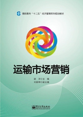 运输市场营销
