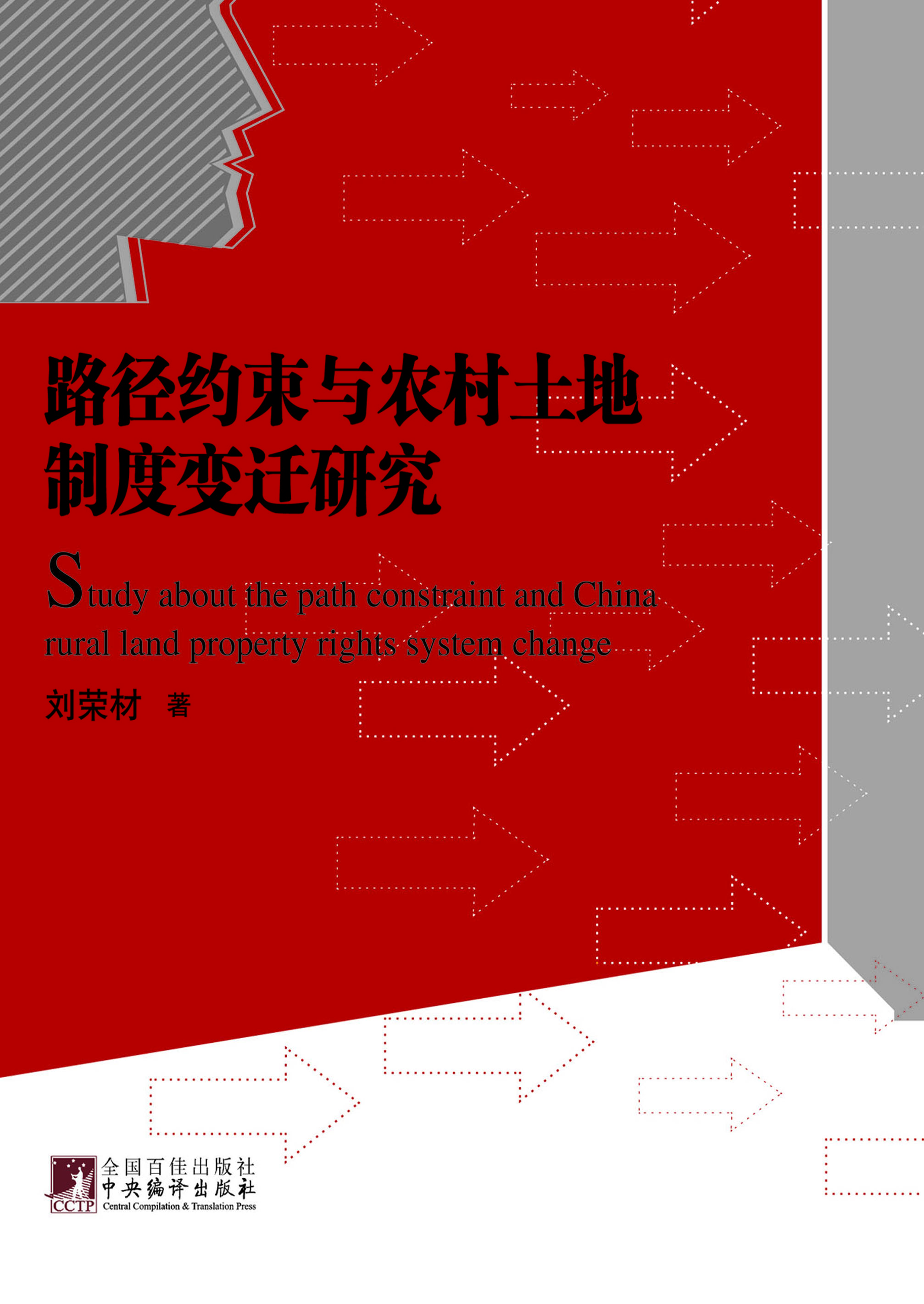 路径约束与农村土地制