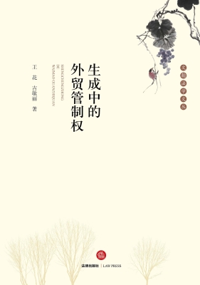生成中的外贸管制权