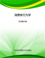 消费者行为学