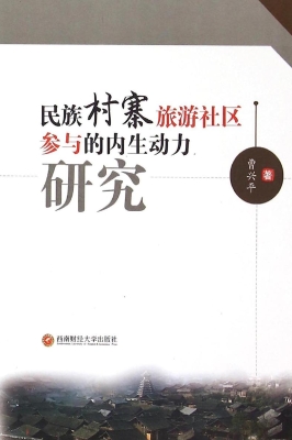 民族村寨旅游社区参与