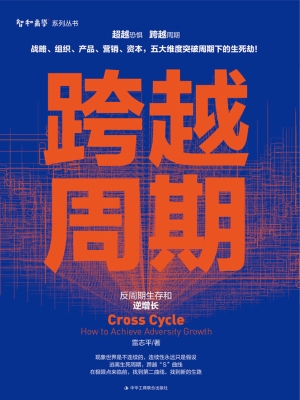 跨越周期：反周期生存和