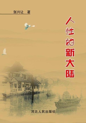 人性的新大陆