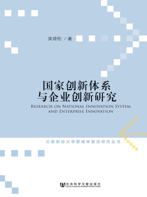 国家创新体系与企业创