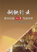 钢铁行业教育培训十年