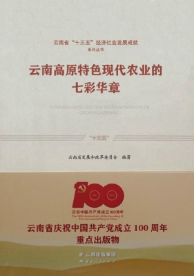 云南高原特色现代农业