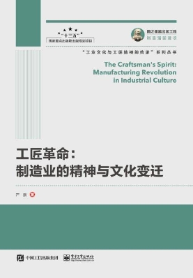工匠革命：制造业的精神