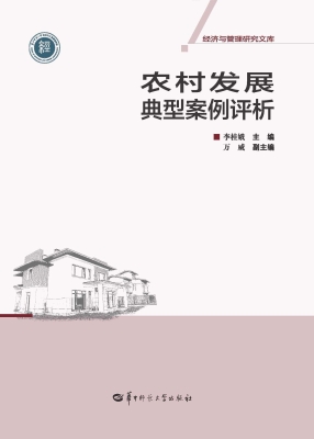 农村发展典型案例评析