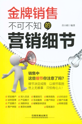 金牌销售不可不知的营