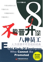 不能晋升的8种员工