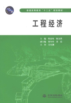 工程经济