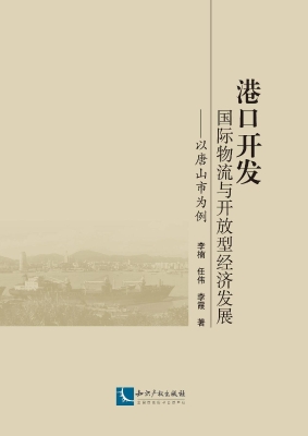 港口开发、国际物流与