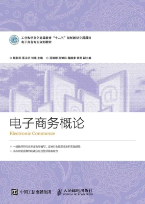 电子商务概论