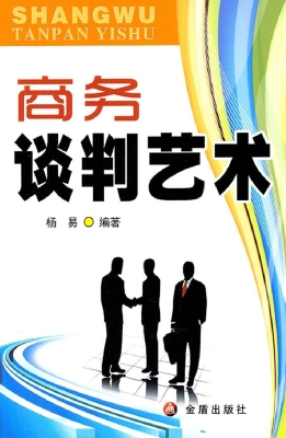 商务谈判艺术