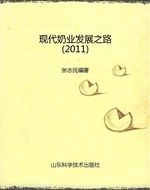 现代奶业发展之路（2011