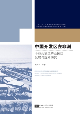 中国开发区在非洲——