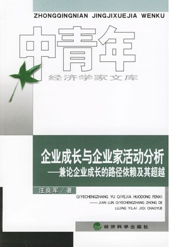 企业成长与企业家活动