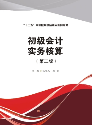 初级会计实务核算