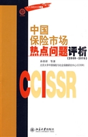 中国保险市场热点问题
