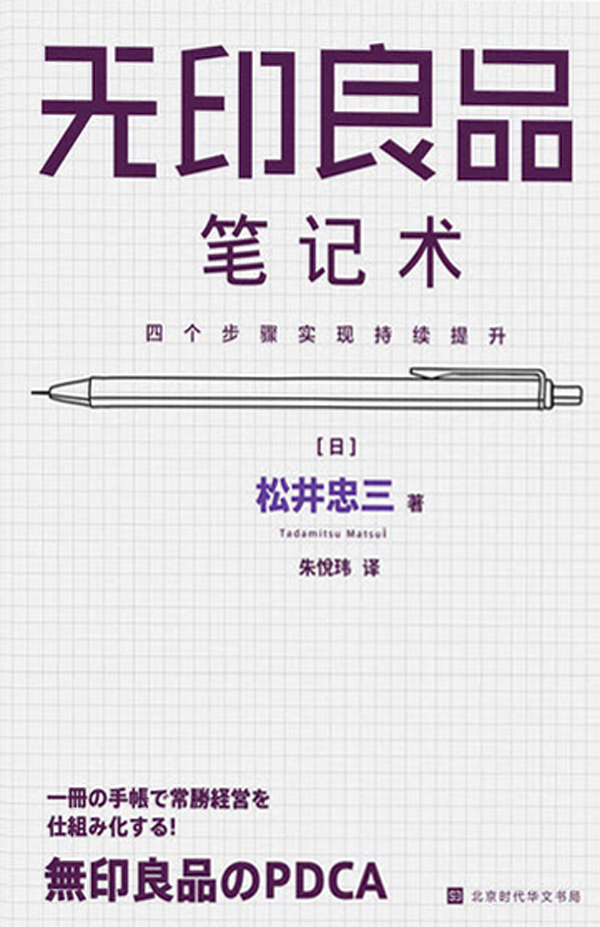 无印良品笔记术：四个步